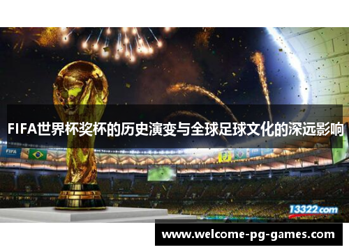 FIFA世界杯奖杯的历史演变与全球足球文化的深远影响