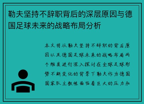 勒夫坚持不辞职背后的深层原因与德国足球未来的战略布局分析