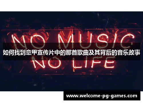 如何找到意甲宣传片中的那首歌曲及其背后的音乐故事 如何找到意甲宣传片中的那首歌曲及其背后的音乐故事