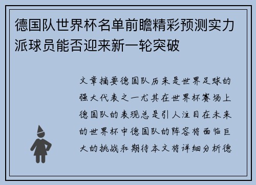 德国队世界杯名单前瞻精彩预测实力派球员能否迎来新一轮突破 德国队世界杯名单前瞻精彩预测实力派球员能否迎来新一轮突破