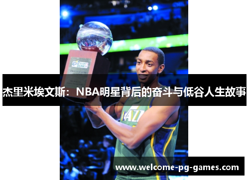杰里米埃文斯：NBA明星背后的奋斗与低谷人生故事