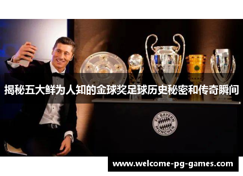 揭秘五大鲜为人知的金球奖足球历史秘密和传奇瞬间