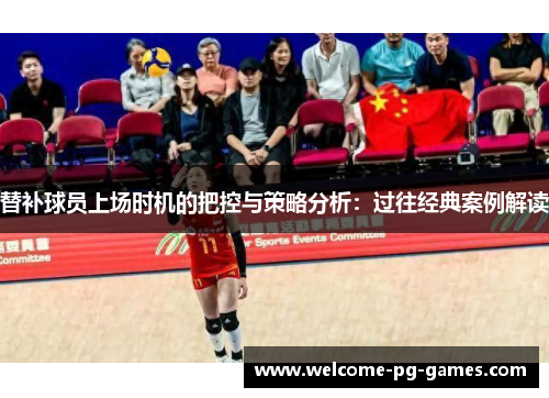 替补球员上场时机的把控与策略分析：过往经典案例解读