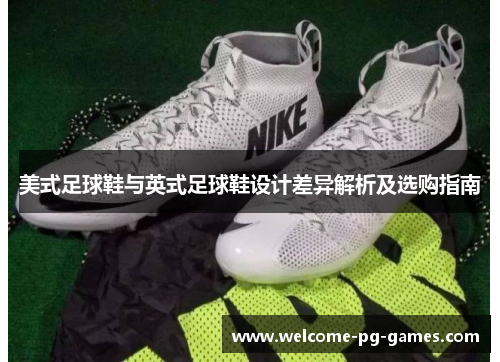 美式足球鞋与英式足球鞋设计差异解析及选购指南