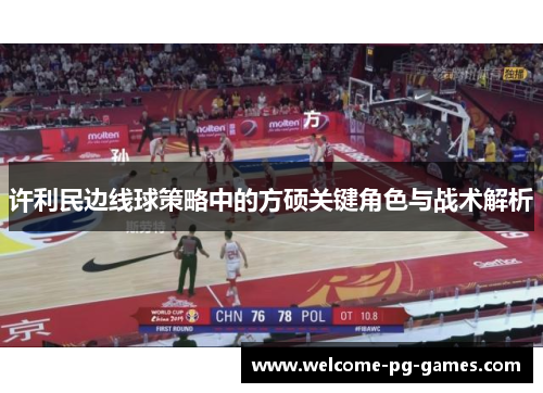 许利民边线球策略中的方硕关键角色与战术解析