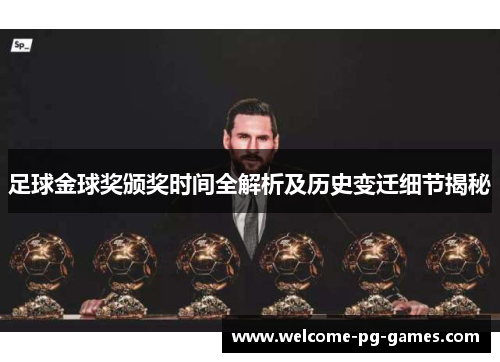 足球金球奖颁奖时间全解析及历史变迁细节揭秘