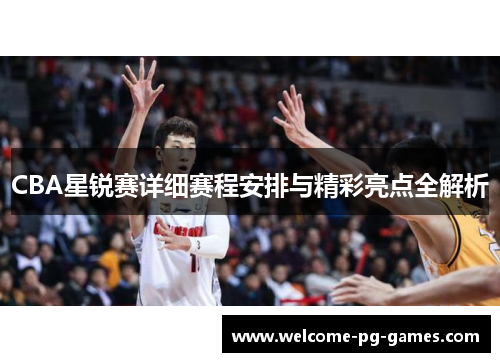 CBA星锐赛详细赛程安排与精彩亮点全解析