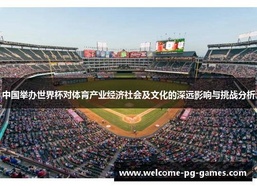 中国举办世界杯对体育产业经济社会及文化的深远影响与挑战分析