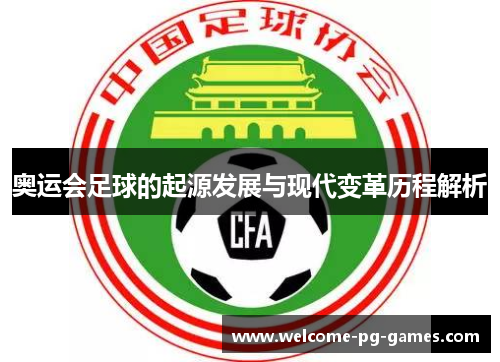 奥运会足球的起源发展与现代变革历程解析