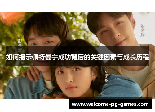 如何揭示佩特曼宁成功背后的关键因素与成长历程