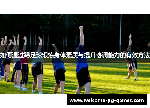 如何通过踢足球锻炼身体素质与提升协调能力的有效方法