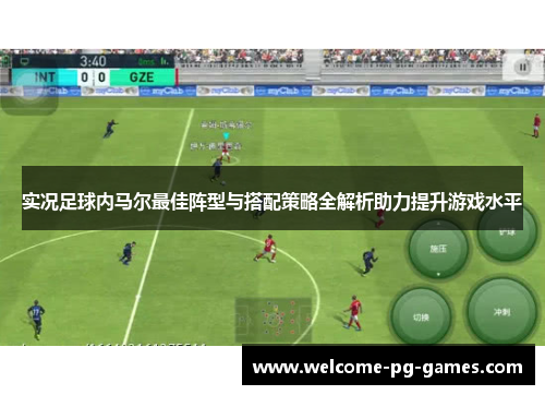 实况足球内马尔最佳阵型与搭配策略全解析助力提升游戏水平