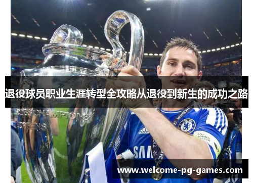 退役球员职业生涯转型全攻略从退役到新生的成功之路