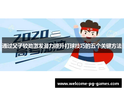 通过父子较劲激发潜力提升打球技巧的五个关键方法