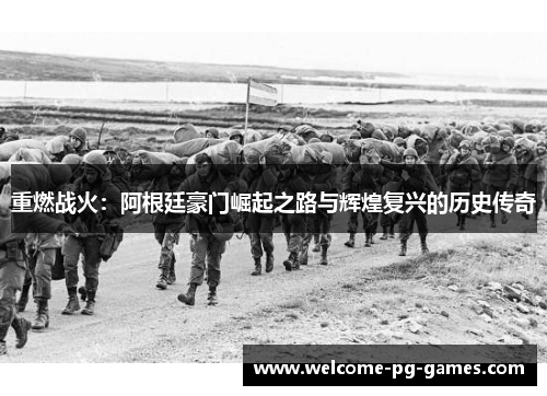 重燃战火：阿根廷豪门崛起之路与辉煌复兴的历史传奇