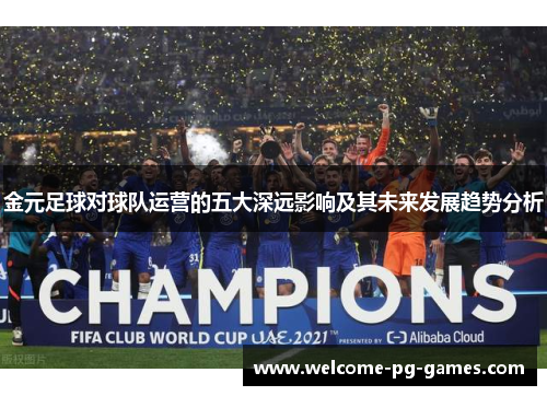 金元足球对球队运营的五大深远影响及其未来发展趋势分析