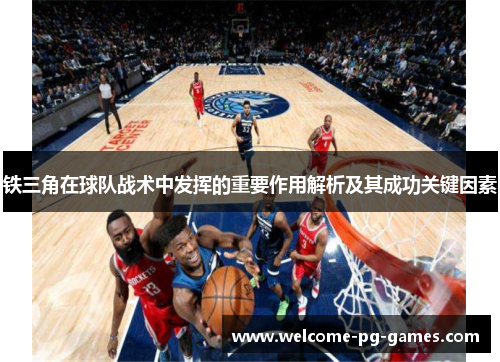 铁三角在球队战术中发挥的重要作用解析及其成功关键因素