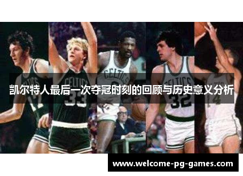 凯尔特人最后一次夺冠时刻的回顾与历史意义分析