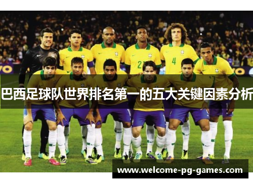 巴西足球队世界排名第一的五大关键因素分析