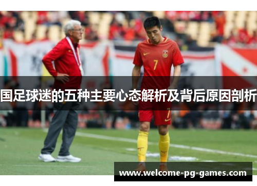 国足球迷的五种主要心态解析及背后原因剖析