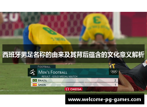 西班牙男足名称的由来及其背后蕴含的文化意义解析