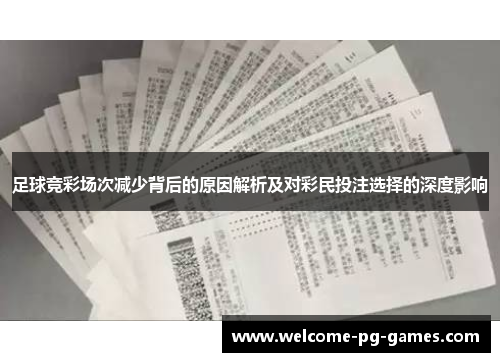 足球竞彩场次减少背后的原因解析及对彩民投注选择的深度影响