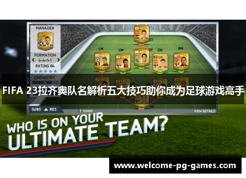 FIFA 23拉齐奥队名解析五大技巧助你成为足球游戏高手
