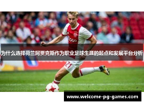 为什么选择荷兰阿贾克斯作为职业足球生涯的起点和发展平台分析