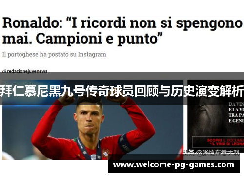 拜仁慕尼黑九号传奇球员回顾与历史演变解析