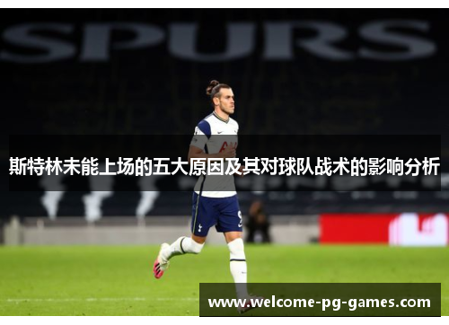 斯特林未能上场的五大原因及其对球队战术的影响分析
