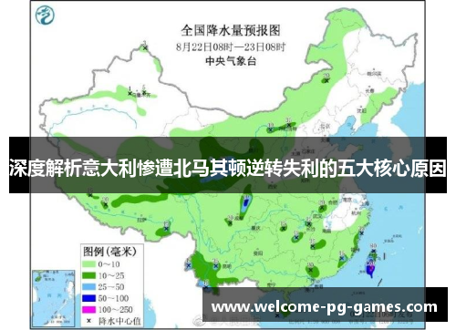 深度解析意大利惨遭北马其顿逆转失利的五大核心原因