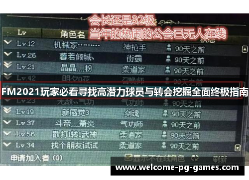 FM2021玩家必看寻找高潜力球员与转会挖掘全面终极指南