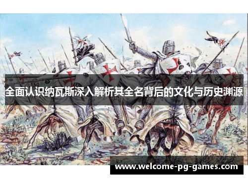 全面认识纳瓦斯深入解析其全名背后的文化与历史渊源