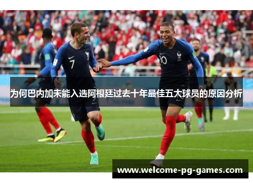 为何巴内加未能入选阿根廷过去十年最佳五大球员的原因分析