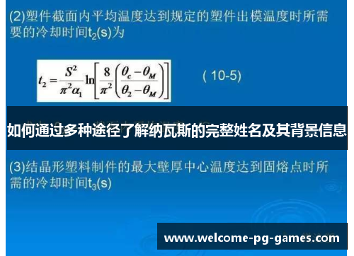 如何通过多种途径了解纳瓦斯的完整姓名及其背景信息