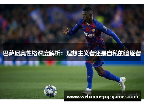 巴萨尼奥性格深度解析：理想主义者还是自私的追逐者