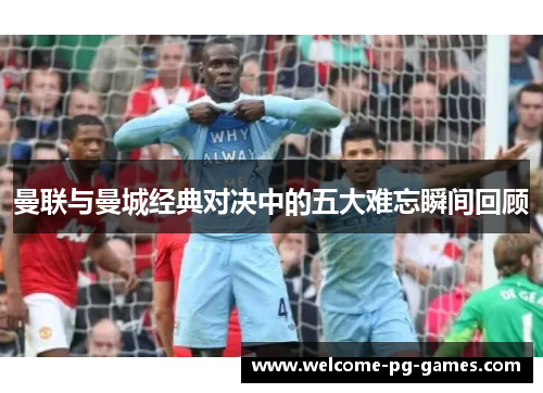 曼联与曼城经典对决中的五大难忘瞬间回顾