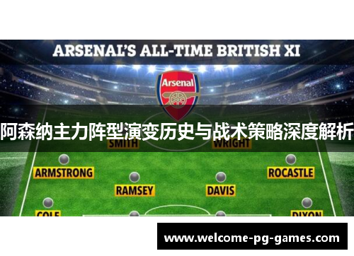 阿森纳主力阵型演变历史与战术策略深度解析