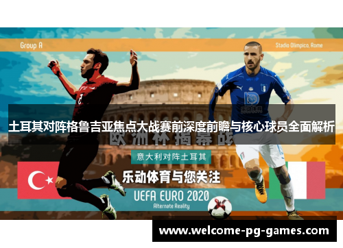 土耳其对阵格鲁吉亚焦点大战赛前深度前瞻与核心球员全面解析