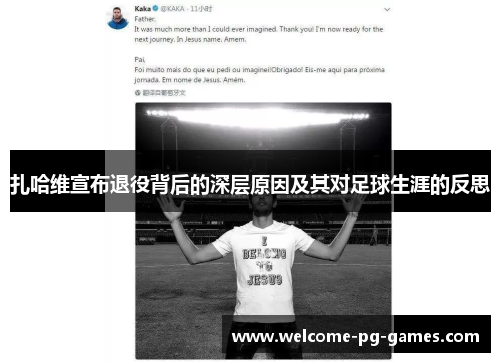 扎哈维宣布退役背后的深层原因及其对足球生涯的反思