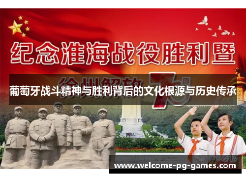 葡萄牙战斗精神与胜利背后的文化根源与历史传承