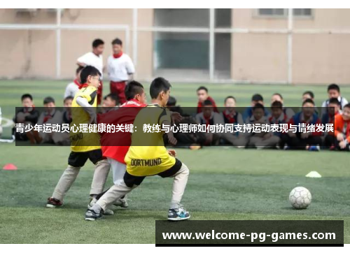 青少年运动员心理健康的关键：教练与心理师如何协同支持运动表现与情绪发展