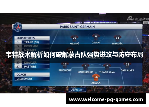 韦特战术解析如何破解蒙古队强势进攻与防守布局