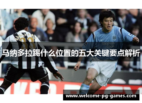 马纳多拉踢什么位置的五大关键要点解析