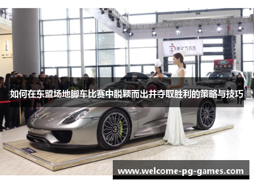 如何在东盟场地脚车比赛中脱颖而出并夺取胜利的策略与技巧
