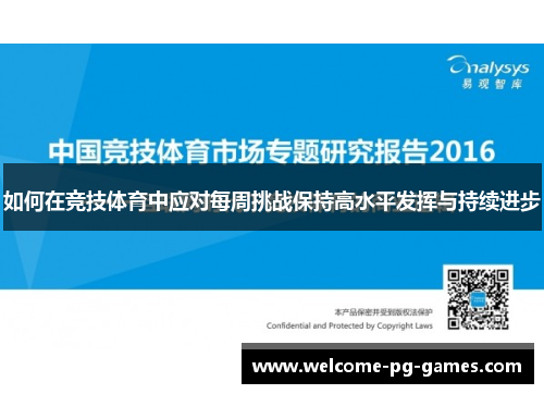 如何在竞技体育中应对每周挑战保持高水平发挥与持续进步