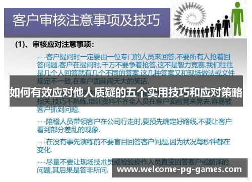 如何有效应对他人质疑的五个实用技巧和应对策略 如何有效应对他人质疑的五个实用技巧和应对策略