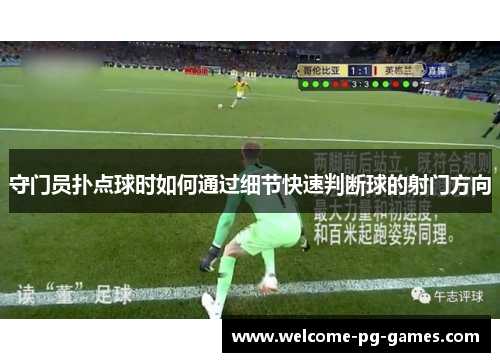 守门员扑点球时如何通过细节快速判断球的射门方向