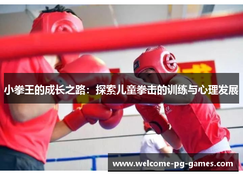 小拳王的成长之路：探索儿童拳击的训练与心理发展