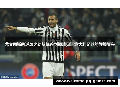 尤文图斯的逆袭之路从低谷到巅峰见证意大利足球的辉煌复兴